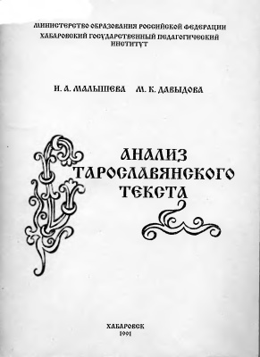 Малышева И.А., Давыдова М.К. Анализ старославянского текста