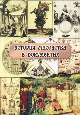 Кузьмишин Е. (Сост.) История масонства в документах