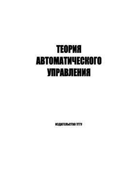 Мартемьянов Ю.Ф., Харченко В.Ю. Теория автоматического управления