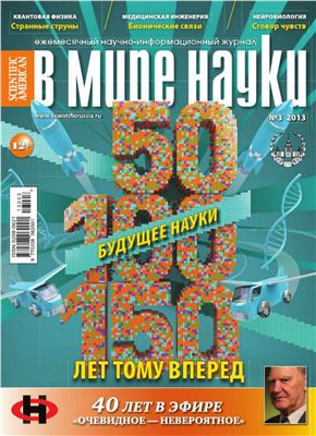 В мире науки 2013 №03 март