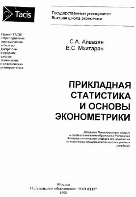 Айвазян С., Мхитарян В. Прикладная статистика и основы эконометрики