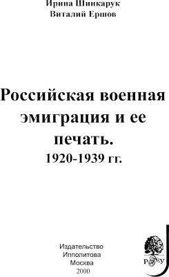 Шинкарук И., Ершов В. Российская военная эмиграция