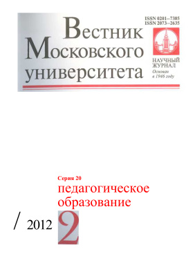 Вестник Московского университета Серия 20 Педагогическое образование 2012 №02