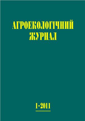 Агроекологічний журнал 2011 №01