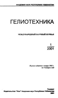 Гелиотехника 2001 №01