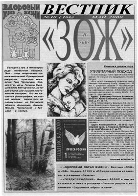 Вестник ЗОЖ 2000 №10
