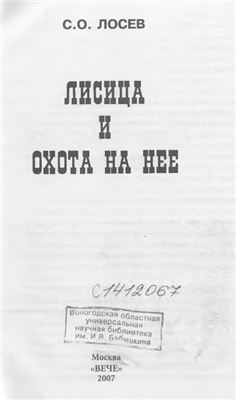 Лосев С.О. Лисица и охота на нее