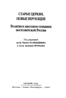 Каариайнен К., Фурман Д. Религия и политика в массовом русском сознании
