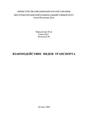 Маркунтович Ф.Д., Сёмин Ю.Г., Кичкина Е.И. Взаимодействие видов транспорта