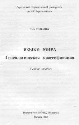 Медведева Т.Н. Языки мира: генеалогическая классификация