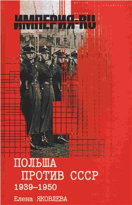 Яковлева Е.В. Польша против СССР. 1939-1950
