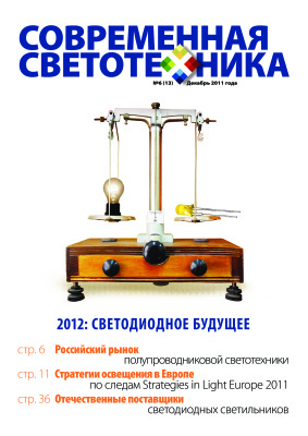 Современная светотехника 2011 №06