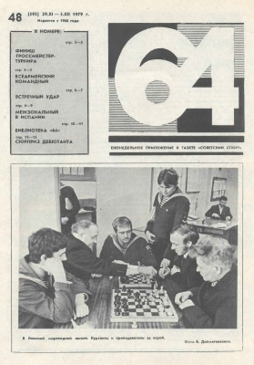 64 - Шахматное обозрение 1979 №48
