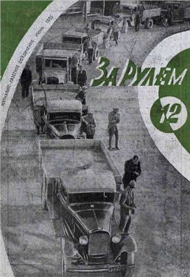 За рулем (советский) 1935 №12 Июнь