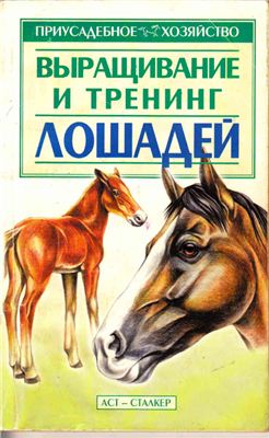 Винничук Д.Т. Выращивание и тренинг лошадей