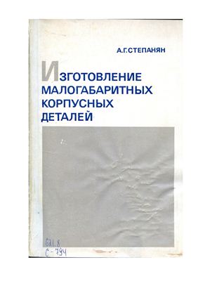 Степанян А.Г. Изготовление малогабаритных корпусных деталей