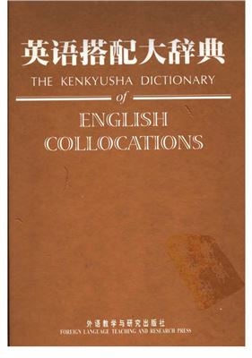 Collick R.M.V. (ed.) The Kenkyusha Dictionary of English Collocations