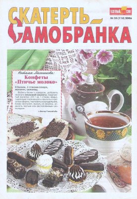 Скатерть-самобранка 2006 №24