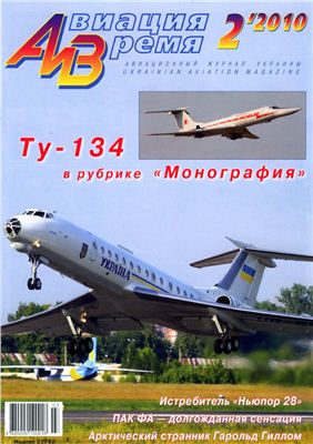 Авиация и время 2010 №02. Ту-134