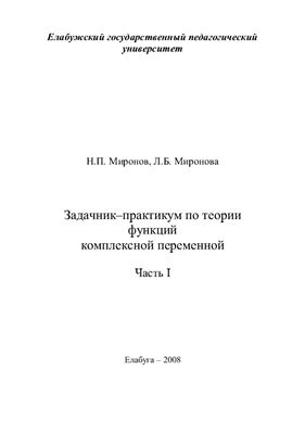 Миронов Н.П., Миронова Л.Б. Задачник-практикум по теории функций комплексной переменной. Часть I