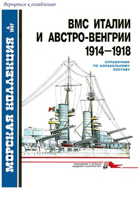 Морская коллекция 1997 №04. ВМС Италии и Австро-Венгрии 1914-1918
