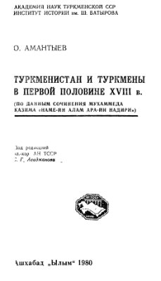 Амантыев О. Туркменистан и туркмены в первой половине XVIII в