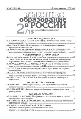 Высшее образование в России 2013 №02