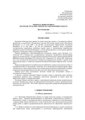 ПОТ РМ-020-2001. Межотраслевые правила по охране труда при электро- и газосварочных работах