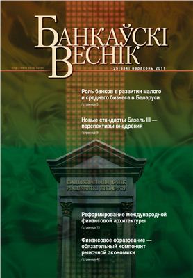 Банкаўскі веснік 2011 № 25 (534) Сентябрь (Статейный)