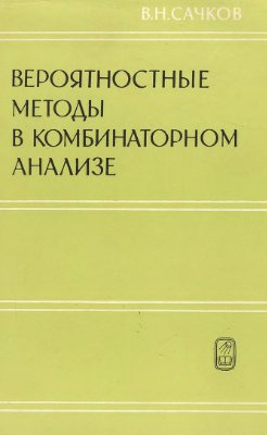 Сачков В.Н. Вероятностные методы в комбинаторном анализе