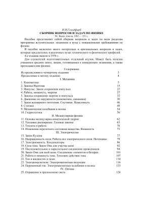 Гольдфарб Н.И. Сборник вопросов и задач по физике