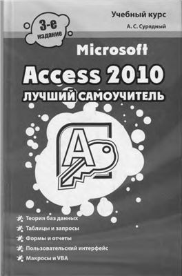 Сурядный А.С. Microsoft Access 2010. Лучший самоучитель