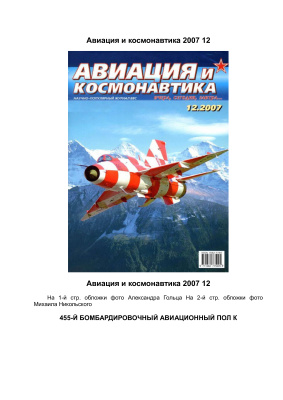 Авиация и космонавтика 2007 №12