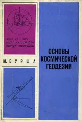 Бурша М. Основы космической геодезии. Геометрическая космическая геодезия. Часть 1