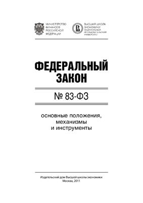 Алашкевич М.Ю. и др. Федеральный закон № 83-ФЗ: основные положения, механизмы и инструменты
