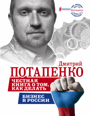 Потапенко Дмитрий. Честная книга о том, как делать бизнес в России