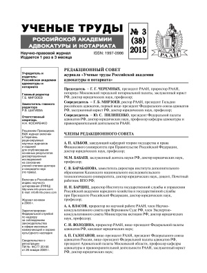 Учёные труды Российской Академии адвокатуры и нотариата 2015 №03
