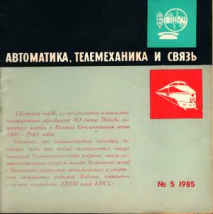 Автоматика, телемеханика и связь 1985 №05