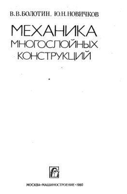 Болотин В.В., Новичков Ю.Н. Механика многослойных конструкций