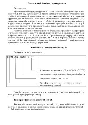 Інструкція з експлуатації трансформаторів струму напругою 35-110 кВ