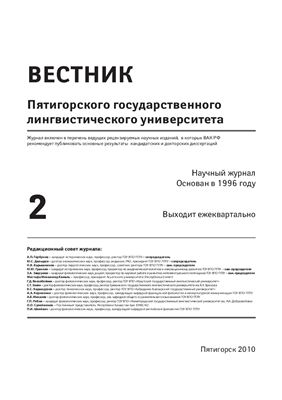 Вестник Пятигорского государственного лингвистического университета 2010 №02