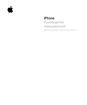 Apple. IPhone. Руководство пользователя для программного обеспечения iOS 4.2
