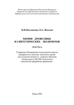 Постникова М.В., Носкова О.А. Химия древесины и синтетических полимеров. Часть 1