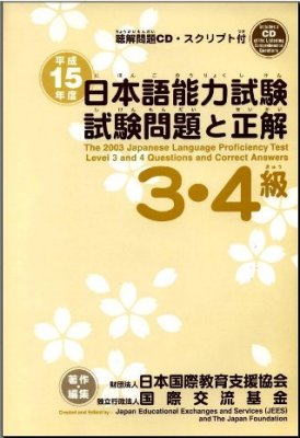 Нихонго Норёку Сикен 3-4 кю / 日本語能力試験試験問題と正解 3・4 級