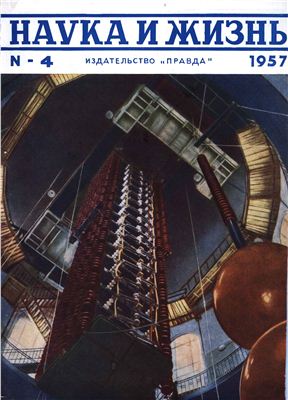 Наука и жизнь 1957 №04