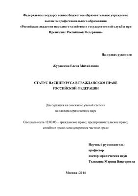 Журавлева Е.М. Статус насцитуруса в гражданском праве Российской Федерации