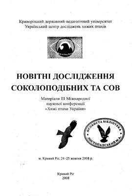 Листопадський М.А. Дневные хищные птицы природных и трансформированных экосистем Биосферного заповедника Аскания-Нова