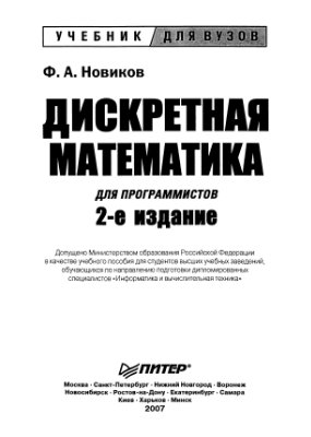 Новиков Ф.А. Дискретная математика для программистов