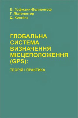 Гофманн-Велленгоф Б., Ліхтенеггер Г., Коллінз Д. Глобальна система визначення місцеположення (GPS). Теорія і практика