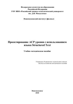 Лопатин А.Г., Киреев П.А. Проектирование АСР уровня с использованием языка Structured Text